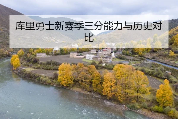 库里勇士新赛季三分能力与历史对比